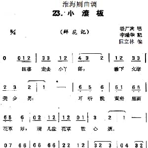 淮海剧曲调 小滚板 鲜花记 谷广发 辛瑞华记录 阮立林编曲