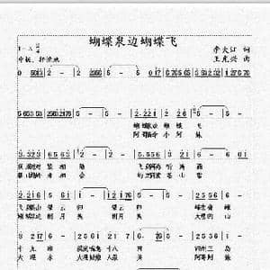 蝴蝶泉边蝴蝶飞_歌曲简谱_词曲:李大江 王光兴