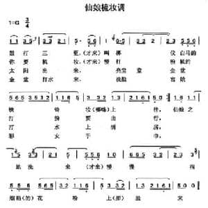 仙娘梳妆调_民歌简谱_词曲: 云南永胜民歌 夏毅新选编