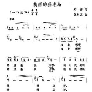 美丽的珊瑚岛_民歌简谱_词曲:郑南 倪和文