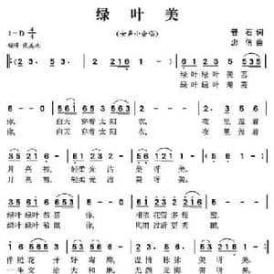 绿叶美_民歌简谱_词曲:晋石 忠信