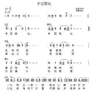 中国嫁衣_民歌简谱_词曲:刘伟 渚沙