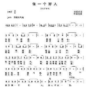 做一个好人_民歌简谱_词曲:刘爱斌 许森林