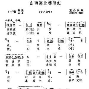 山南海北都照红_民歌简谱_词曲: 繁昌民歌 沈仁浪编曲
