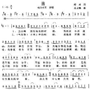 当_歌谱投稿_词曲:琼瑫 庄立帆
