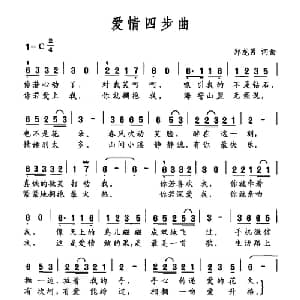 爱情四步曲_通俗唱法乐谱_词曲:郑龙男 郑龙男