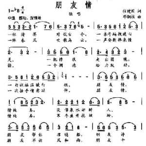 朋友情_民歌简谱_词曲:程建国 邓铜柱