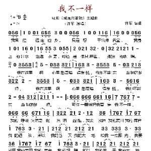 我不一样_歌谱投稿_词曲:许军 许军