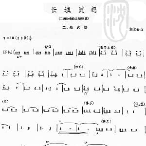 二胡谱 | 长城随想二 烽火 二胡协奏曲主旋律谱 刘文金