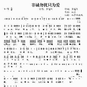 非诚勿扰只为爱_歌谱投稿_词曲:罗蔼轩 四正