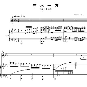 小提琴谱 | 在水一方 小提琴 钢琴伴奏