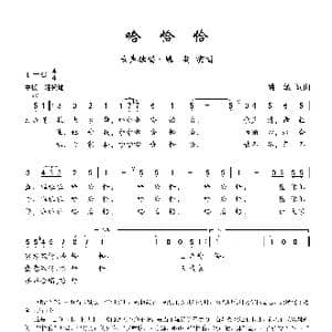哈恰恰_歌曲简谱_词曲:姚敏 姚敏