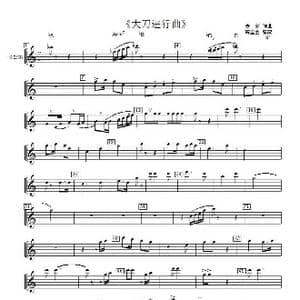 大刀进行曲_歌谱投稿_词曲: 麦新词曲 房宝金改编