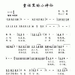 童话里的小神仙_儿歌乐谱_词曲:黄灿 朱沁汀