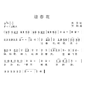 迎春花_儿歌乐谱_词曲:无尘 方翔