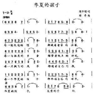 华夏的孩子_民歌简谱_词曲:蒋开儒 徐涛