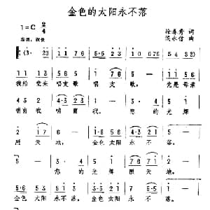 金色的太阳永不落_儿歌乐谱_词曲:徐春秀 侯永信
