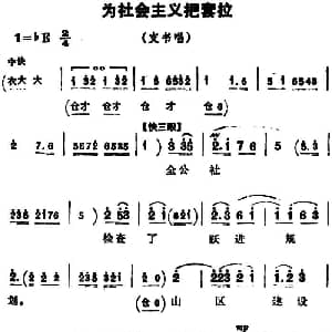 豫剧谱 | 为社会主义把套拉 朝阳沟 支书唱段
