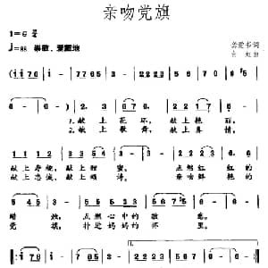 亲吻党旗_儿歌乐谱_词曲:龚爱书 白虹