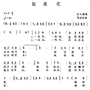 捉浪花_儿歌乐谱_词曲:张立国 李岩岩