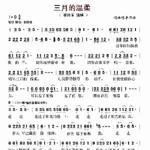三月的温柔_歌曲简谱