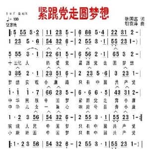 紧跟党走圆梦想_民歌简谱_词曲:张国富 胡袁萍