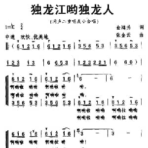 独龙江哟独龙人_合唱歌谱_词曲:金鸿为 张金云