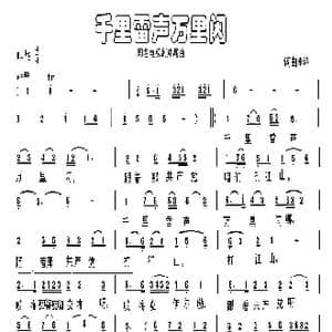 千里雷声万里闪_歌谱投稿_词曲: 张大龙