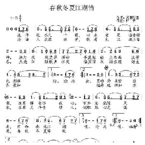 春夏秋冬江湖情_通俗唱法乐谱_词曲:沉香醉墨 黄凯 村夫