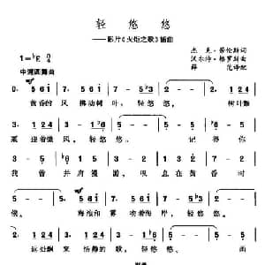 轻悠悠_外国歌谱