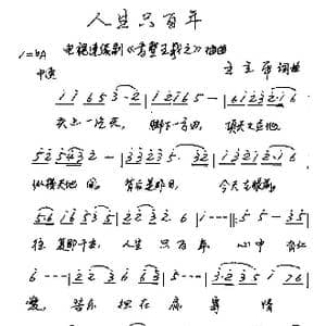 人生只百年_歌谱投稿_词曲:王立平 王立平