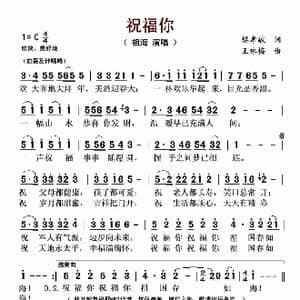 祝福你_歌谱投稿_词曲:樊孝斌 王咏梅