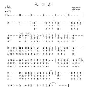 长白山_民歌简谱_词曲:刘秦川 黄清林