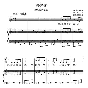 办家家 _儿歌乐谱_词曲:陈镒康 颂今