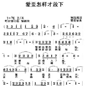 爱要怎样才放下_通俗唱法乐谱_词曲:刘凤阁 黎荣军