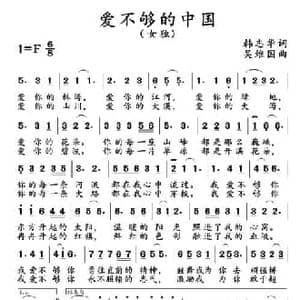 爱不够的中国_民歌简谱_词曲:韩志华 吴维国