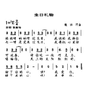 生日礼物_儿歌乐谱_词曲:晓洪 晓洪