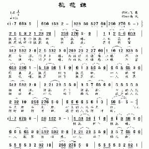 桃花妹_通俗唱法乐谱_词曲:飞鹰 南风