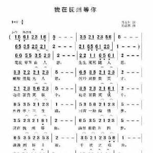 我在抚州等你_民歌简谱_词曲:周永财 黄清林