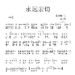 永远亲切_歌曲简谱_词曲:吴文峰 一民