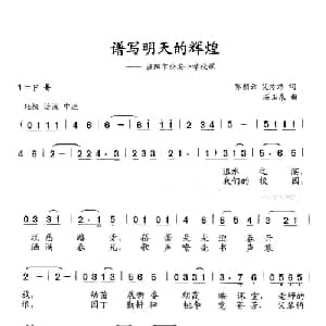 谱写明天的辉煌_儿歌乐谱_词曲:郭朝云 艾方洁 石玉泉