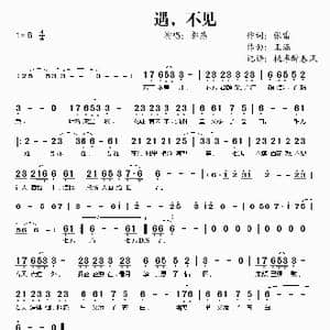 遇,不见_歌谱投稿_词曲:张雷 王涵