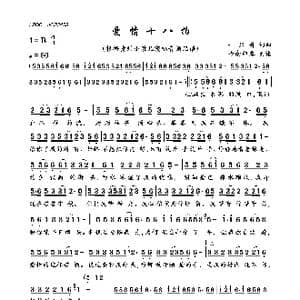 爱情十八拍_歌曲简谱_词曲:一只舟 一只舟