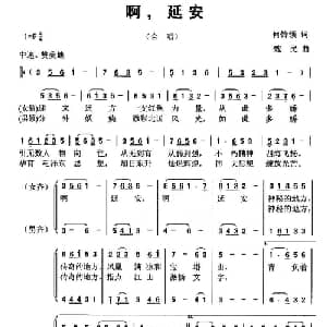 啊,延安_合唱歌谱_词曲:何铃领 魏民