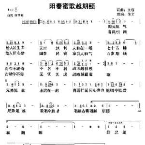 阳春蜜歌越期颐_民歌简谱_词曲:黄绪文 黄绪文 向邦瑜