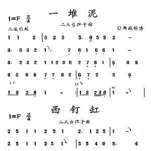 一堆泥 西钉缸_歌曲简谱