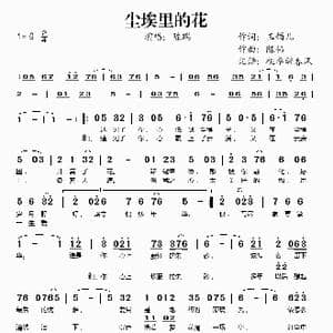 尘埃里的花_歌谱投稿_词曲:玉镯儿 陈伟