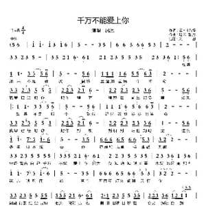 千万不能爱上你_歌曲简谱_词曲:云南十八怪 轻云望月