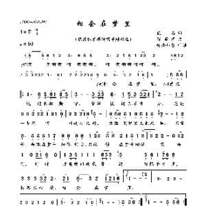 相会在梦里_歌曲简谱_词曲:佚名 陈百潭