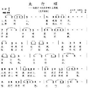 太行颂_民歌简谱_词曲:王立平 钮字大 王立平